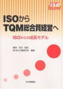 著者超ISO企業研究会(編著)出版社日本規格協会発売日2007年04月ISBN9784542702233ページ数237Pキーワードいそからていーきゆーえむそうごうしつけいえいえいそ イソカラテイーキユーエムソウゴウシツケイエイエイソ いいずか よしのり ちよう／い イイズカ ヨシノリ チヨウ／イ9784542702233内容紹介ISO9001をレベル1、持続可能な成長の実現を可能にするQMS（＝JIS Q9005）をレベル4とした、4段階の超ISO発展モデル！レベル1のISO9001要求事項を主軸に、レベル2→3→4へ発展するための強化、追加事項が一目瞭然！超ISOへの羅針盤に！ISOを超え、優良企業になるための“全貌”を知ることができる唯一の書。※本データはこの商品が発売された時点の情報です。目次第1章 超ISO企業—ISO9000を超える（超ISO企業とは/ISO9000を超える ほか）/第2章 TQM9000発展表の作成と使用（ISO9000からTQMへのステップアップの視点/TQM9000の各レベルの意図するモデル ほか）/第3章 TQM9000発展表（2007年4月版）（品質マネジメントシステム/経営者の責任 ほか）/第4章 TQM総合質経営を目指して（レベル1からレベル2にステップアップ/レベル2からレベル3にステップアップ ほか）