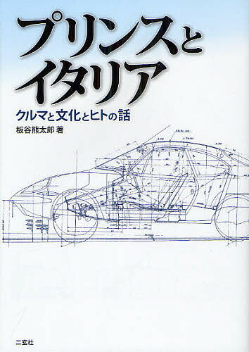 【送料無料】プリンスとイタリア クルマと文化とヒトの話／板谷熊太郎
