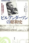 ビル・アンダーソンの昭和史 日本軍の捕虜から世界企業NCRのトップへ／ウィリアム・S・アンダーソン／森山尚美【1000円以上送料無料】