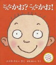 どんなかお?こんなかお!／ニコラ・スミー／せなあいこ【1000円以上送料無料】