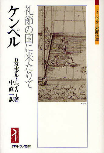 【送料無料】ケンペル 礼節の国に来たりて／B．M．ボダルト ベイリー／中直一