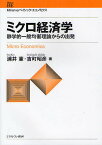 ミクロ経済学 静学的一般均衡理論からの出発／浦井憲／吉町昭彦【1000円以上送料無料】