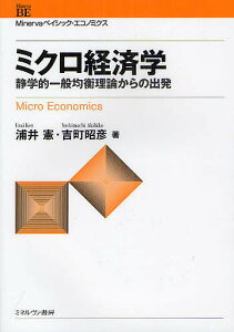 ミクロ経済学 静学的一般均衡理論からの出発/浦井憲/吉町昭彦【1000円以上送料無料】