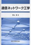 通信ネットワーク工学／勝山豊【1000円以上送料無料】