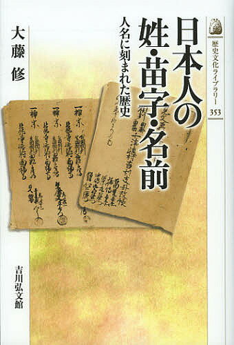 日本人の姓・苗字・名前 人名に刻まれた歴史／大藤修【1000円以上送料無料】