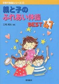 【送料無料】親と子のふれあい体操BEST47／三宅邦夫