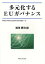 多元化するEUガバナンス／福田耕治【1000円以上送料無料】