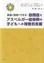 家庭と地域でできる自閉症とアスペルガー症候群の子どもへの視覚的支援／ジェニファーL．サブナー／ブレンダ・スミス・マイルズ／門眞一郎【1000円以上送料無料】