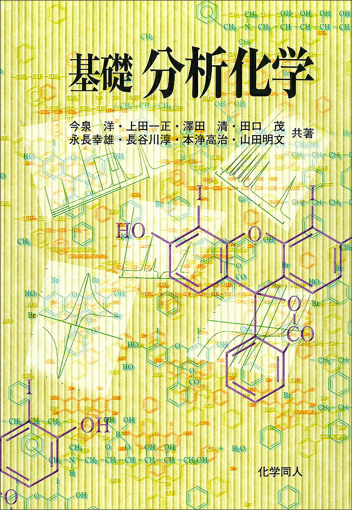 【送料無料】基礎分析化学／本浄高治