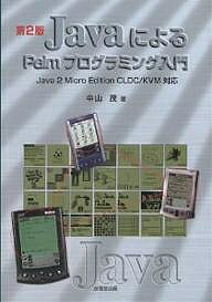 【送料無料】JavaによるPalmプログラミング入門／中山茂