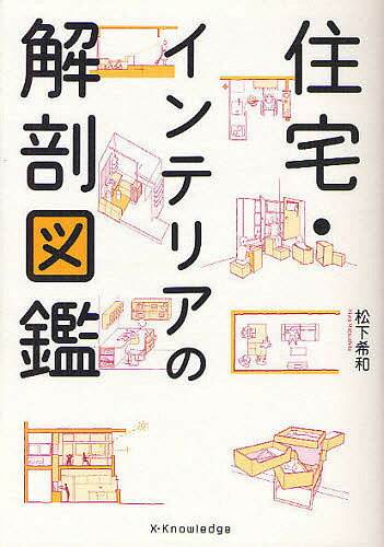 楽天bookfan 2号店 楽天市場店住宅・インテリアの解剖図鑑／松下希和【1000円以上送料無料】