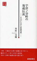 宇津ノ谷峠の地蔵伝説 日光から来た素麺地蔵/木村文輝【1000円以上送料無料】