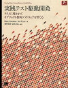 著者SteveFreeman(著) NatPryce(著) 和智右桂(訳)出版社翔泳社発売日2012年09月ISBN9784798124582ページ数376Pキーワードじつせんてすとくどうかいはつてすとにみちびかれて ジツセンテストクドウカイハツテストニミチビカレテ ふり−まん すてい−ぶ FRE フリ−マン ステイ−ブ FRE9784798124582目次第1部 導入/第2部 テスト駆導開発のプロセス/第3部 動くサンプル/第4部 持続可能なテスト駆動開発/第5部 高度なトピック/付録