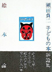 楽天市場】絵本論 瀬田貞二子どもの本評論集の通販