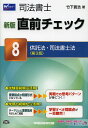 著者竹下貴浩(著)出版社早稲田経営出版発売日2012年11月ISBN9784847136276ページ数187，2Pキーワードしほうしよしちよくぜんちえつく8きようたくほうしほ シホウシヨシチヨクゼンチエツク8キヨウタクホウシホ たけした たかひろ タケシタ タカヒロ9784847136276目次第1部 供託法（供託手続総論/供託受入れ手続/供託物の払渡手続/弁済供託/執行供託/保証供託/供託物払渡請求権の処分等/供託物払渡請求権の消滅時効/閲覧及び証明、審査請求等）/第2部 司法書士法（資格・登録等/業務/司法書士法人/懲戒、その他）