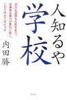 人知るや学校 学力も道徳も生命を失う、授業者は権力の重石に喘ぐ、これで何ができようか／内田勝【1000円以上送料無料】