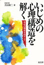 いじめの心理構造を解く 学校の開放をめざして／吉田脩二【1000円以上送料無料】