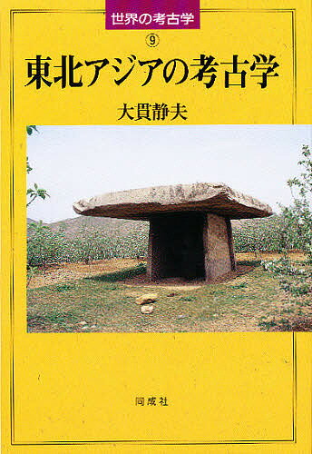 著者大貫静夫(著)出版社同成社発売日1998年10月ISBN9784886211620ページ数279Pキーワードとうほくあじあのこうこがくせかいのこうこがく トウホクアジアノコウコガクセカイノコウコガク おおぬき しずお オオヌキ シズオ9784886211620