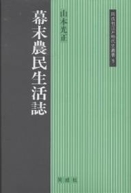 著者山本光正(著)出版社同成社発売日2000年12月ISBN9784886212139ページ数251Pキーワードばくまつのうみんせいかつしどうせいしやえどじだいし バクマツノウミンセイカツシドウセイシヤエドジダイシ やまもと みつまさ ヤマモト ミツマサ9784886212139内容紹介房総の一農家に発見された日記をもとに幕末期農村に暮らす人びとの生活をありのままに描き出し、一揆や飢饉のイメージにからめとられた近世農民像に修正をせまる。※本データはこの商品が発売された時点の情報です。目次第1章 上総国望陀郡大谷村（大谷村の概要と朝生家日記/大谷紀行）/第2章 衣類と村の生活（貴重品から消耗品へ/綿の栽培と養蚕 ほか）/第3章 加持・祈祷（雨乞/神楽 ほか）/第4章 行楽と旅（旅への誘い/大谷村の人達の地域旅行 ほか）/第5章 読み書き算盤（房総の教育/八郎兵衛家と手習い）