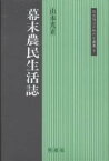 幕末農民生活誌／山本光正【1000円以上送料無料】