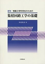 集積回路工学の基礎 新版【1000円以上送料無料】