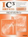 IC3対策テキスト 2005スタンダード対応 リビングオンライン／富士通オフィス機器【1000円以上送料無料】