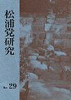 松浦党研究 29／松浦党研究連合会【1000円以上送料無料】