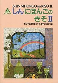 新日本語の基礎 2 本冊漢字かなまじり版／海外技術者研修協会【1000円以上送料無料】