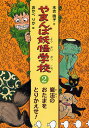 著者末吉暁子(著) おかべりか(画)出版社偕成社発売日2008年11月ISBN9784034395202ページ数92Pキーワードやまんばようかいがつこう2まほうのおたま ヤマンバヨウカイガツコウ2マホウノオタマ すえよし あきこ おかべ りか スエヨシ アキコ オカベ リカ9784034395202内容紹介妖怪学校で、ばけいぬになるため、修業中のこいぬのクン。でも、おいしい給食をつくりだす魔法のおたまがなにものかにぬすまれてしまったのです…。小学校低学年から。※本データはこの商品が発売された時点の情報です。