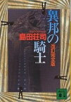 異邦の騎士／島田荘司【1000円以上送料無料】