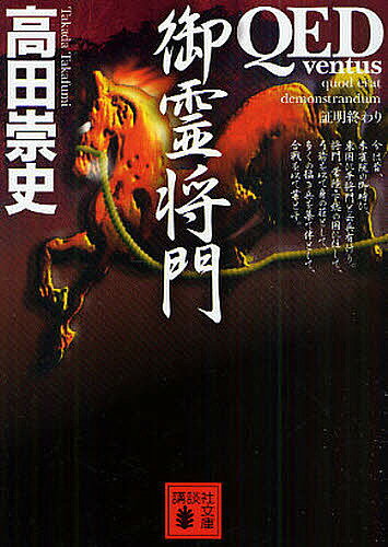 【送料無料】QED〜ventus〜御霊将門／高田崇史のサムネイル
