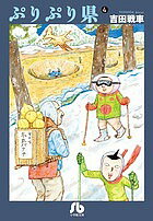 ぷりぷり県 4／吉田戦車【1000円以上送料無料】