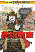 徳川家康 戦国時代を終わらせ「太平の世」を築く／小和田哲男／小林たつよし【1000円以上送料無料】