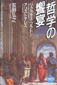 【送料無料】哲学の饗宴 ソクラテス プラトン アリストテレス／荻野弘之