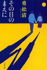 その日のまえに／重松清【1000円以上送料無料】