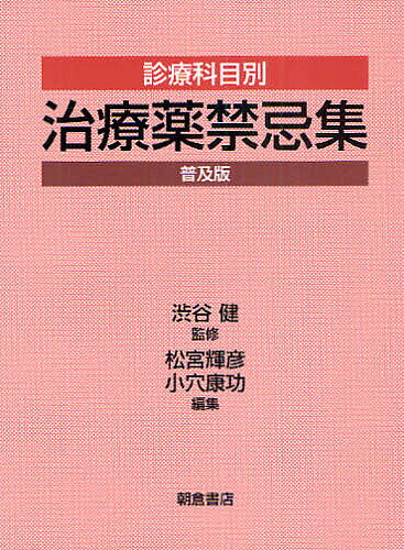 【送料無料】診療科目別治療薬禁忌集 普及版／渋谷健／松宮輝彦／小穴康功