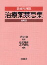 診療科目別治療薬禁忌集 普及版／渋谷健／松宮輝彦／小穴康功【1000円以上送料無料】