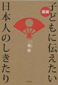 図説子どもに伝えたい日本人のしきたり／三橋健【1000円以上送料無料】