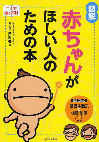 図解赤ちゃんがほしい人のための本 二人で治す不妊／原利夫【1000円以上送料無料】