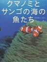 クマノミとサンゴの海の魚たち／大方洋二【1000円以上送料無料】