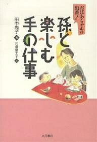 【送料無料】孫と楽しむ手の仕事 おばあちゃんの出番!／田中周子／石橋富士子