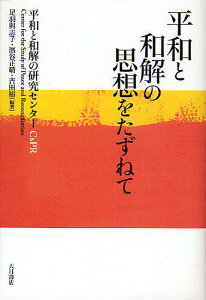 平和と和解の思想をたずねて/平和と和解の研究センター/足羽與志子/濱谷正晴【1000円以上送料無料】