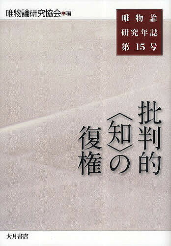 ※商品画像はイメージや仮デザインが含まれている場合があります。帯の有無など実際と異なる場合があります。著者唯物論研究協会(編)出版社大月書店発売日2010年10月ISBN9784272439058ページ数372Pキーワードゆいぶつろんけんきゆうねんし15 ユイブツロンケンキユウネンシ15 ゆいぶつろん／けんきゆう／きよ ユイブツロン／ケンキユウ／キヨ9784272439058内容紹介新自由主義的な大学改革の進行と混乱。他方での学力低下と「教養」の衰退。複雑化し氾濫する情報のなかで、個々に分断される知的営み。その現在を見据え、真に獲得すべき知のありようと、人知の可能性を探る。※本データはこの商品が発売された時点の情報です。目次特集 批判的“知”の復権（批判的“知”の復権—特集にあたって/座談会 批判的“知”の復権と課題 ほか）/思想のフロンティア（現代進化論の哲学的境位—細胞内共生進化説を中心に/今日における福祉思想の課題を考える）/レヴュー・エッセイ（一九六八年のアクチュアリティ—不在の“言葉”を求めて/「小国主義」について）/研究論文（新学習指導要領における「持続可能」概念についての研究/防衛戦争は是認されうるか—ホッブズとカントをめぐって ほか）