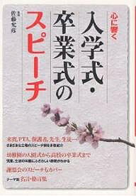 心に響く入学式・卒業式のスピーチ【1000円以上送料無料】