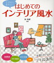 はじめてのインテリア風水 今日から変わる!【1000円以上送料無料】