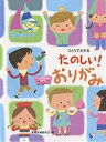 たのしい!おりがみ ひとりでおれる/本郷折紙研究会【1000円以上送料無料】