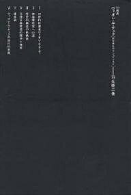 ヴィオレ・ル・デュク 歴史再生のラショナリスト／羽生修二【1000円以上送料無料】