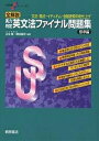 全解説実力判定英文法ファイナル問題集 文法・語法・イディオム・会話表現の総仕上げ 標準編【1000円 ...