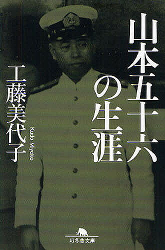 【送料無料】山本五十六の生涯／工藤美代子