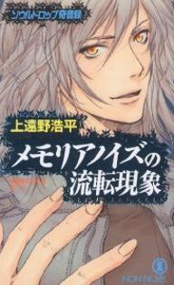 【送料無料】メモリアノイズの流転現象 ソウルドロップ奇音録／上遠野浩平